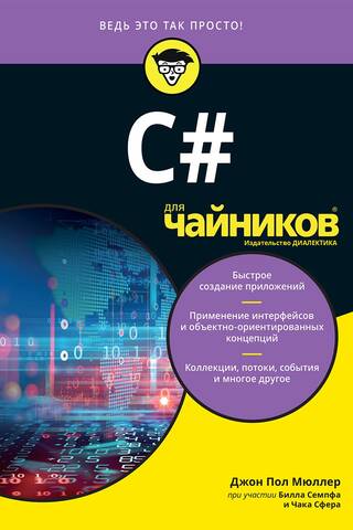 C# для чайников