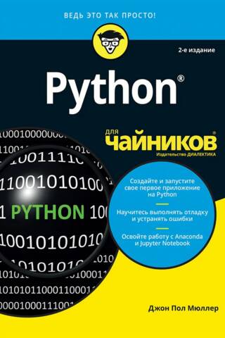 Python для чайников