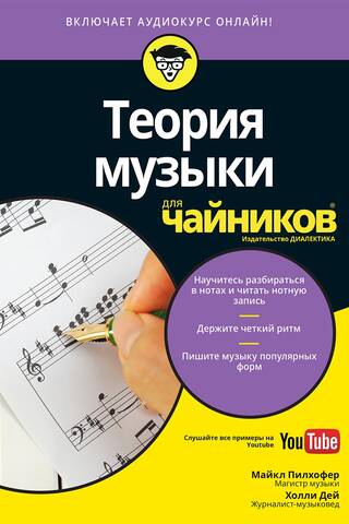 Теория музыки для чайников