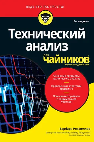 Технический анализ для чайников