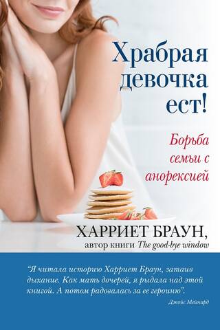 Храбрая девочка ест! Борьба семьи с анорексией