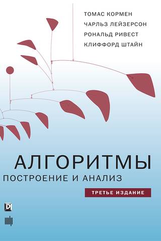 Алгоритмы: построение и анализ