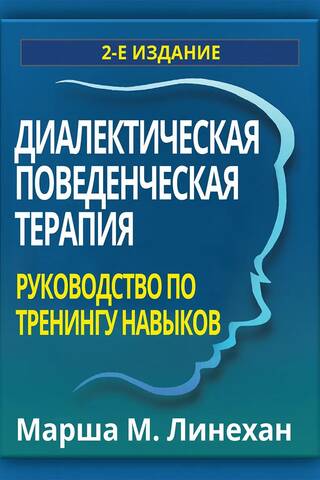 Диалектическая поведенческая терапия: руководство по тренингу навыков