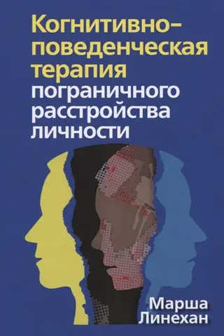 Kognitīvi biheiviorālā terapija robežstāvokļa personības traucējumu ārstēšanai