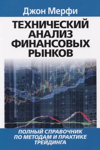 Технический анализ финансовых рынков. Полный справочник по методам и практике трейдинга