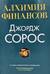 Алхимия финансов
