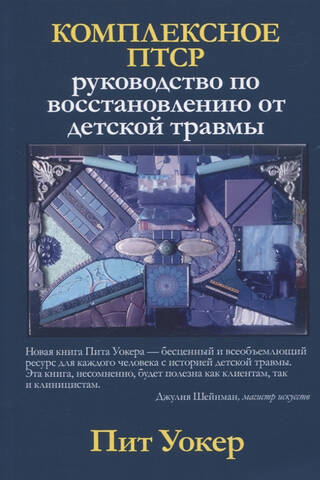 Комплексное ПТСР: руководство по восстановлению от детской травмы