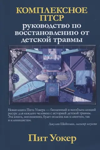 Комплексное ПТСР: руководство по восстановлению от детской травмы
