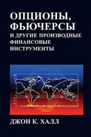 Опционы, фьючерсы и другие производные финансовые инструменты