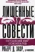 Лишенные совести. Пугающий мир психопатов