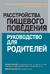 Расстройства пищевого поведения: руководство для родителей. Поддержание самооценки, здорового питания и позитивного образа тела