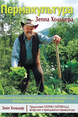 Пермакультура Зеппа Хольцера
