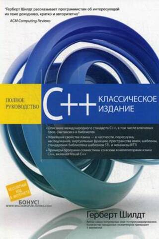 C++. Полное руководство