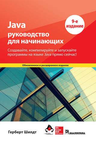 Java: руководство для начинающих