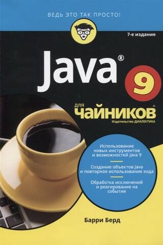 Java для чайников