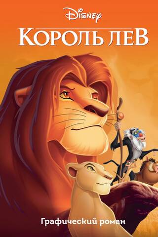 The Lion King: A Graphic Novel