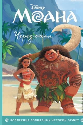 Моана. Через океан
