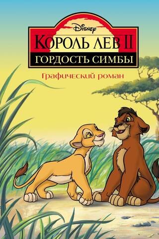 The Lion King: Simba's Pride: A Graphic Novel