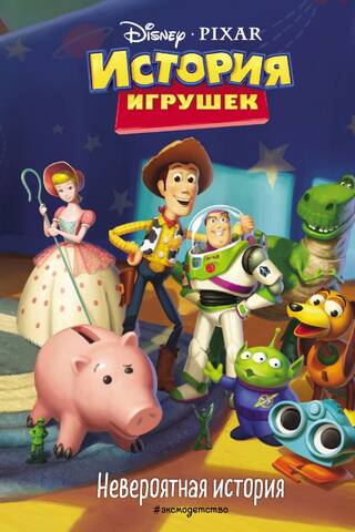 История игрушек. Невероятная история