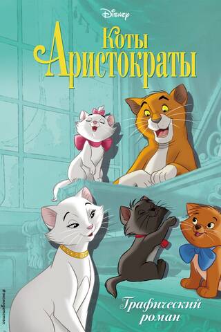 The Aristocats: A Graphic Novel