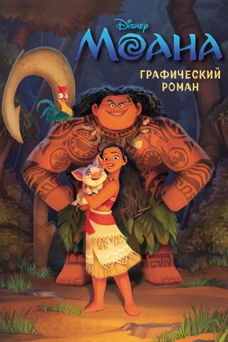 Moana: The Graphic Novel