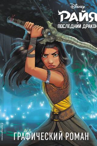Raya and the Last Dragon: A Graphic Novel