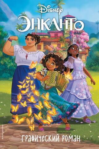 Encanto: A Graphic Novel
