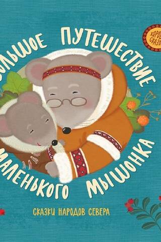 The Little Mouse's Great Journey. Tales of the Northern Peoples