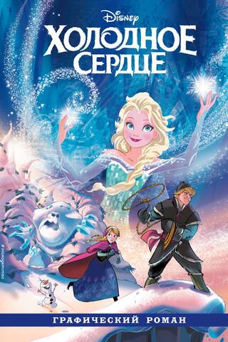 Frozen: A Graphic Novel