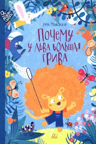 Почему у льва большая грива. Сказки