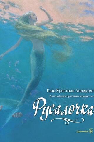 Русалочка