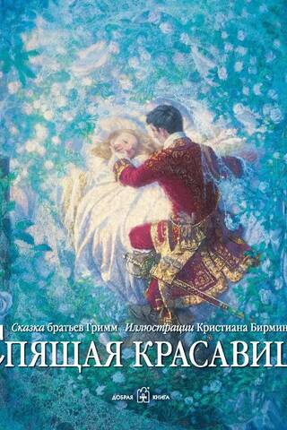 Спящая красавица