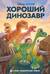 Хороший динозавр. Графический роман