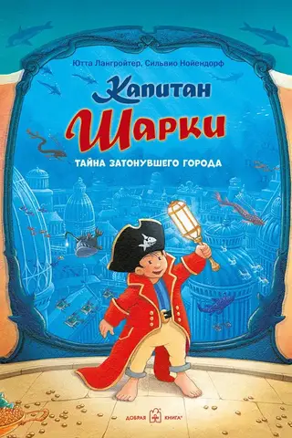 Kapteinis Šārkijs, 12. grāmata: Kapteinis Šārkijs: Nogrimušās pilsētas noslēpums