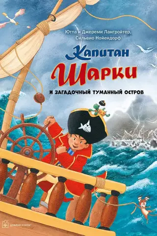 Kapteinis Šārkijs, 13. grāmata: Kapteinis Šārkijs un noslēpumainā miglainā sala