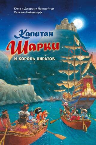 Капитан Шарки. Книга 15. Капитан Шарки и король пиратов