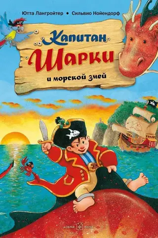 Капитан Шарки. Книга 2. Капитан Шарки и морской змей