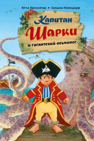 Капитан Шарки. Книга 5. Капитан Шарки и гигантский осьминог
