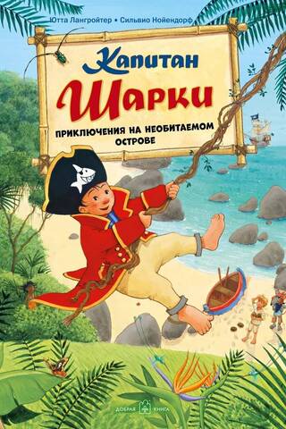 Kapteinis Šārkijs. 6. grāmata. Kapteinis Šārkijs. Piedzīvojumi uz neapdzīvotas salas