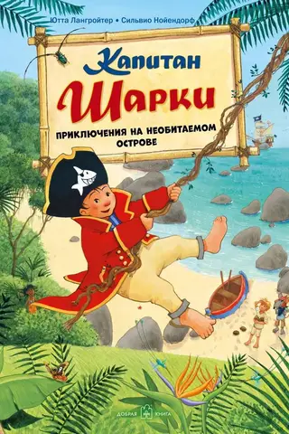 Captain Sharkey. Book 6. Captain Sharkey. Adventures on a Desert Island