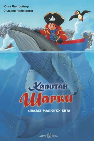 Капитан Шарки. Книга 7. Капитан Шарки спасает малютку кита