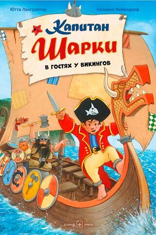 Kapteinis Šārkijs. 8. grāmata. Kapteinis Šārkijs apciemo vikingus