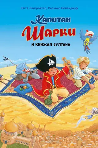 Kapteinis Šārkijs. 9. grāmata. Kapteinis Šārkijs un sultāna duncis