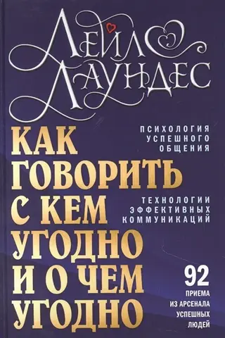 Как говорить с кем угодно и о чем угодно. Психология успешного общения. Технологии эффективных коммуникаций. 92 приема из арсенала успешных людей