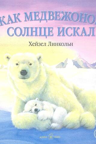 Как медвежонок солнце искал
