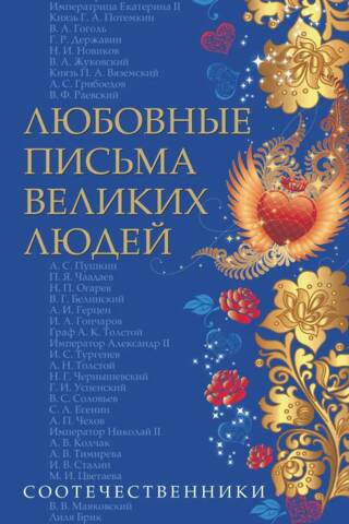 Любовные письма великих людей. Соотечественники