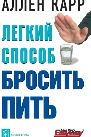 Легкий способ бросить пить