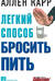 Легкий способ бросить пить