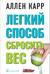 Легкий способ сбросить вес