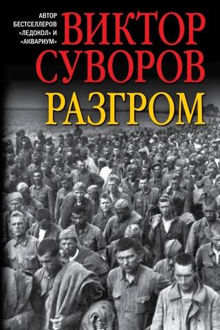 Разгром